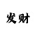 买时时彩的诀窍